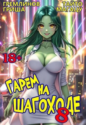 Гремлинов Гриша, Магацу Тайто - Гарем на шагоходе. Том 8