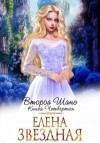 Звездная Елена - Второй шанс. Книга четвертая