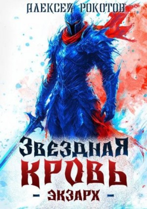 Рокотов Алексей - Звездная Кровь. Экзарх V