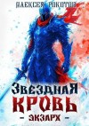 Рокотов Алексей - Звездная Кровь. Экзарх V