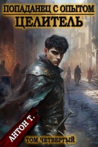Попаданец с опытом. Целитель. Том четвертый