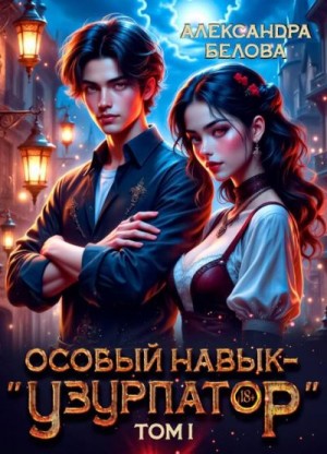 Белова Александра - Особый навык – "узурпатор". Том 1