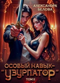 Особый навык – "узурпатор". Том 2