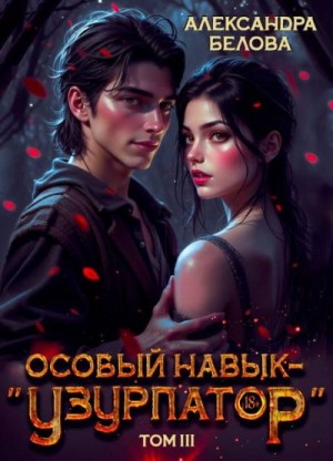 Белова Александра - Особый навык – "узурпатор". Том 3