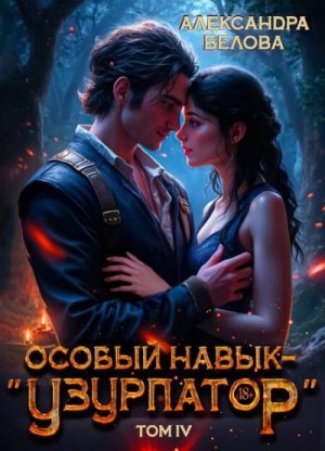 Белова Александра - Особый навык – "узурпатор". Том 4