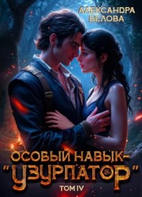 Особый навык – "узурпатор". Том 4