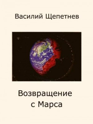 Щепетнёв Василий - Возвращение с Марса