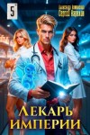 Карелин Сергей, Лиманский Александр - Лекарь Империи 5