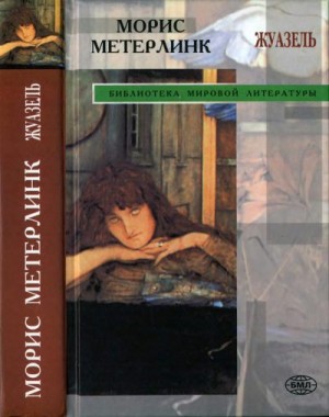 Метерлинк Морис - Жуазель