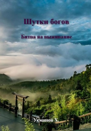 Усманов Хайдарали - Битва на выживание