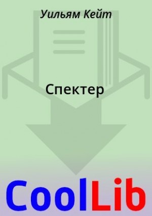 Кейт Уильям - Спектер