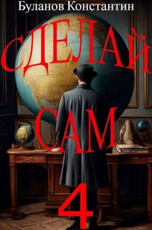Буланов Константин - Сделай сам 4