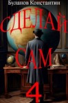 Буланов Константин - Сделай сам 4