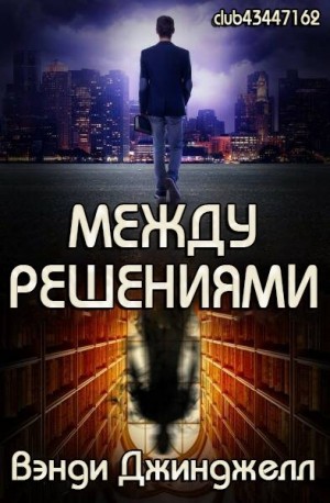 Джинджелл Вэнди - Между решениями