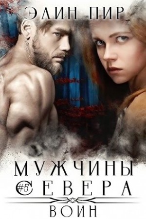 Пир Элин - Воин