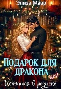 Подарок для дракона, или Истинная в розыске