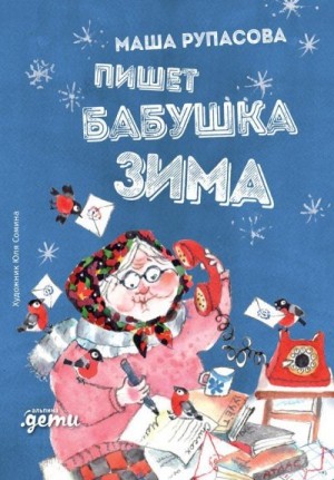 Рупасова Мария - Пишет бабушка Зима