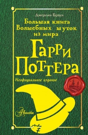 Браун Джереми - Большая книга Волшебных шуток из мира Гарри Поттера