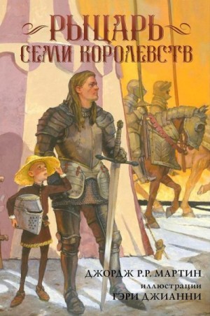 Мартин Джордж - Рыцарь Семи Королевств
