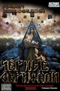 Чёрные скрижали