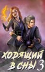 Дмитриева Ольга - Ходящий в сны. Том 3