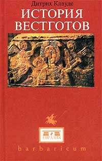 Клауде Дитрих - История вестготов (Geschichte der Westgoten)