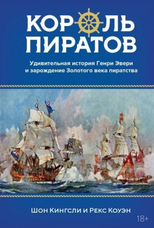 Кингсли Шон, Коуэн Рекс - Король пиратов. Удивительная история Генри Эвери и зарождение Золотого века пиратства
