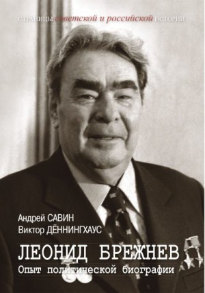 Деннингхаус Виктор, Савин Андрей - Леонид Брежнев. Опыт политической биографии
