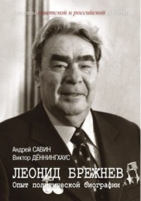 Леонид Брежнев. Опыт политической биографии