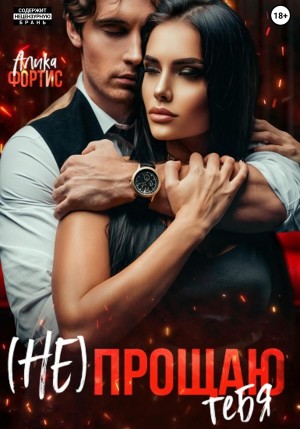Фортис Алика - (Не) прощаю тебя