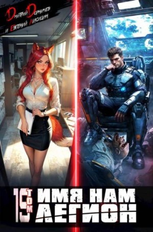 Дорничев Дмитрий, Лисицин Евгений - Имя нам Легион. Том 19