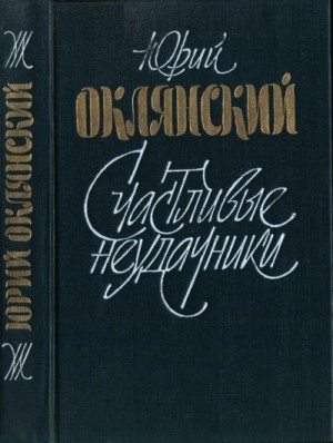 Оклянский Юрий - Счастливые неудачники