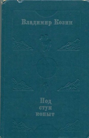 Козин Владимир - Под стук копыт