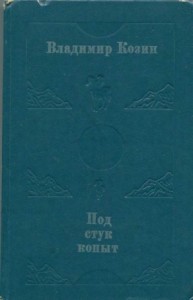 Под стук копыт