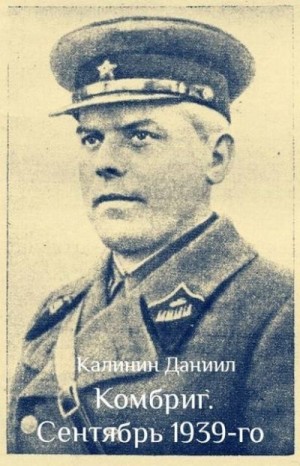 Калинин Даниил - Комбриг. Сентябрь 1939