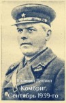 Калинин Даниил - Комбриг. Сентябрь 1939