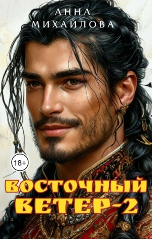 Михайлова Анна - Восточный ветер - 2