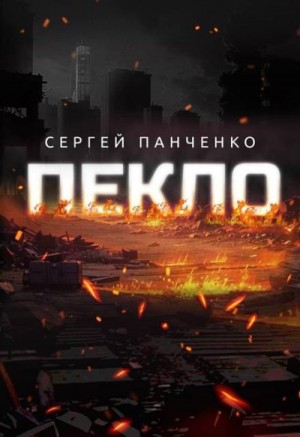 Панченко Сергей - Пекло