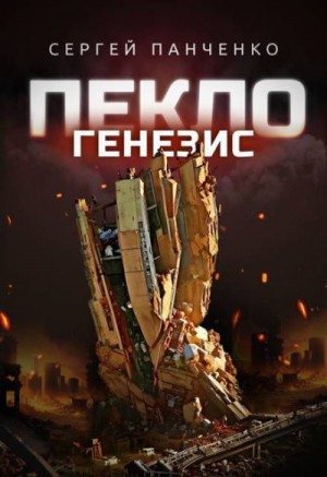 Панченко Сергей - Пекло. Генезис