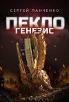 Панченко Сергей - Пекло. Генезис