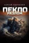 Панченко Сергей - Пекло. Разлом