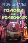 Шенгальц Игорь - Голова на колесиках
