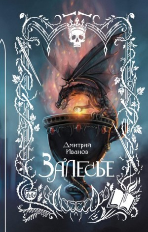 Иванов Дмитрий - Залесье