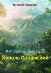 Свадьбин Виталий - Король Панамский