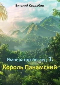 Король Панамский