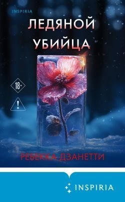Занетти Ребекка - Ледяной убийца