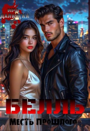 Далински Ира - Белль. Месть прошлого