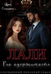 Далински Ира - Лали. Его одержимость