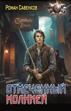 Савенков Роман - Отмеченный молнией
