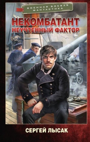 Лысак Сергей - Неучтенный фактор